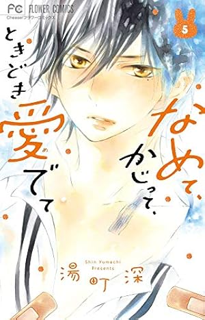 なめて、かじって、ときどき愛でて 湯町深 [1-10巻 コミックセット/未完結］ なめて、かじって、ときどき愛でて (10) (フラワーコミックス) | 湯町